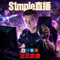 S1mple直播封面